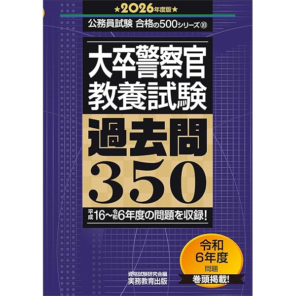 2024年度ユーキャン公務員警察消防　大卒程度 (教養コース)教材 大卒警察官 教養試験 過去問350 2025年度版 (公務員試験 合格の500